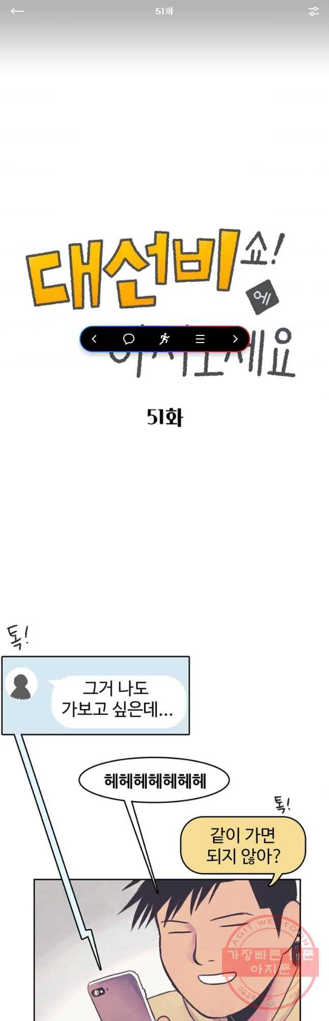 대선비쇼에 어서오세요! 51화 1