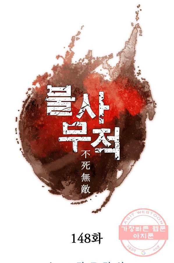 불사무적 148화 7
