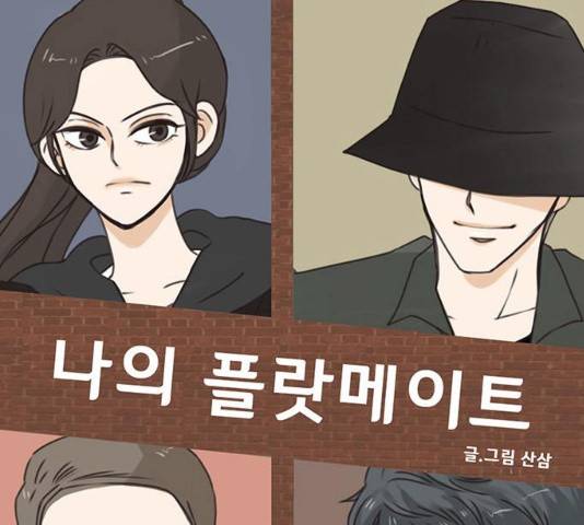 나의 플랏메이트 35화 5