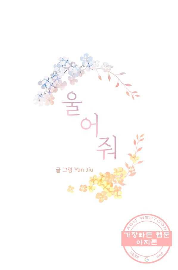 울어줘 85화 2