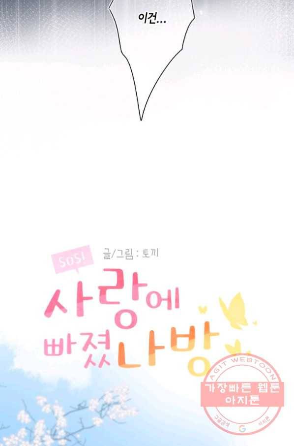 SOS! 사랑에 빠졌나방 제63화 9