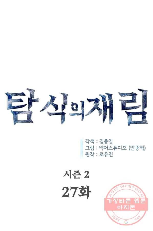 탐식의 재림 시즌2 27화 1