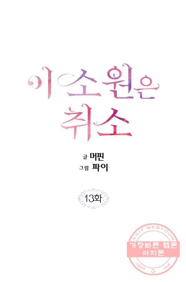 이 소원은 취소 13화 1