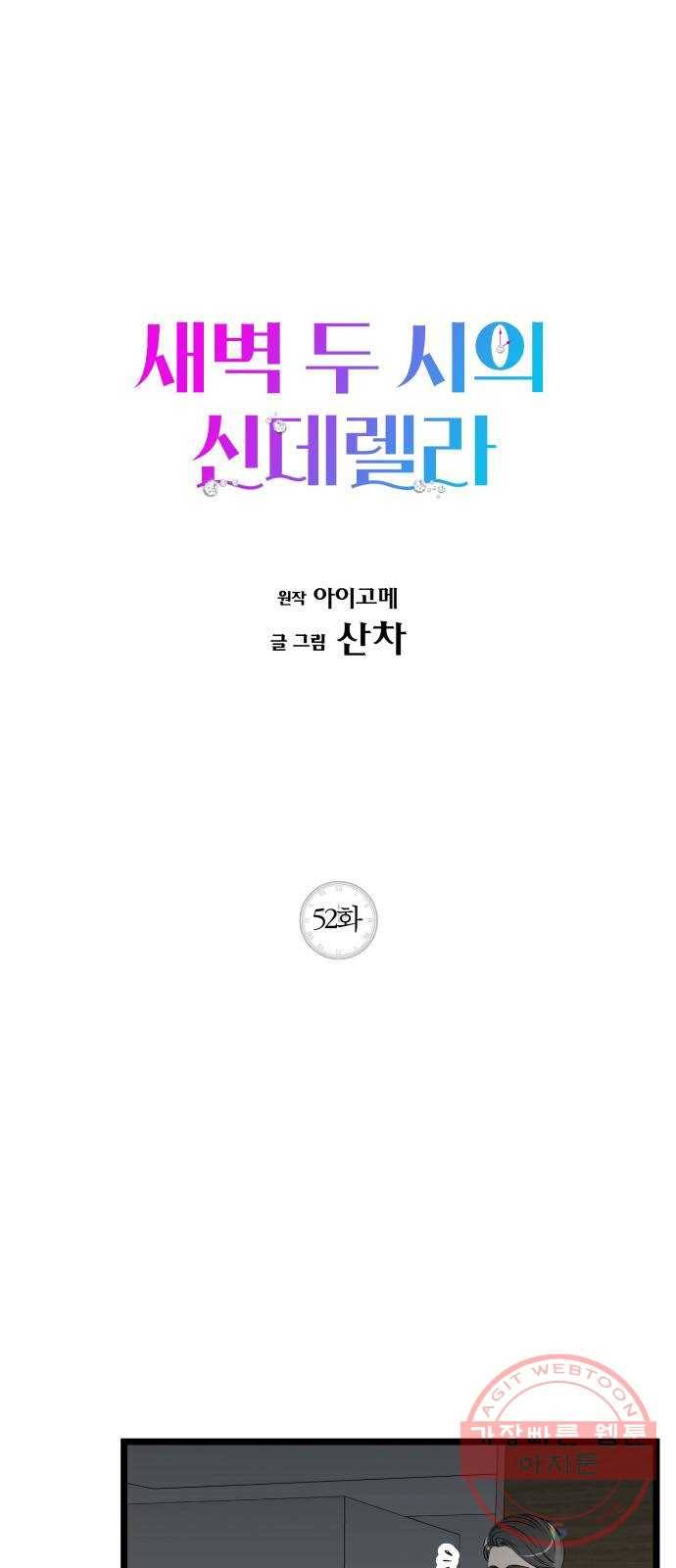 새벽 두 시의 신데렐라 52화 1