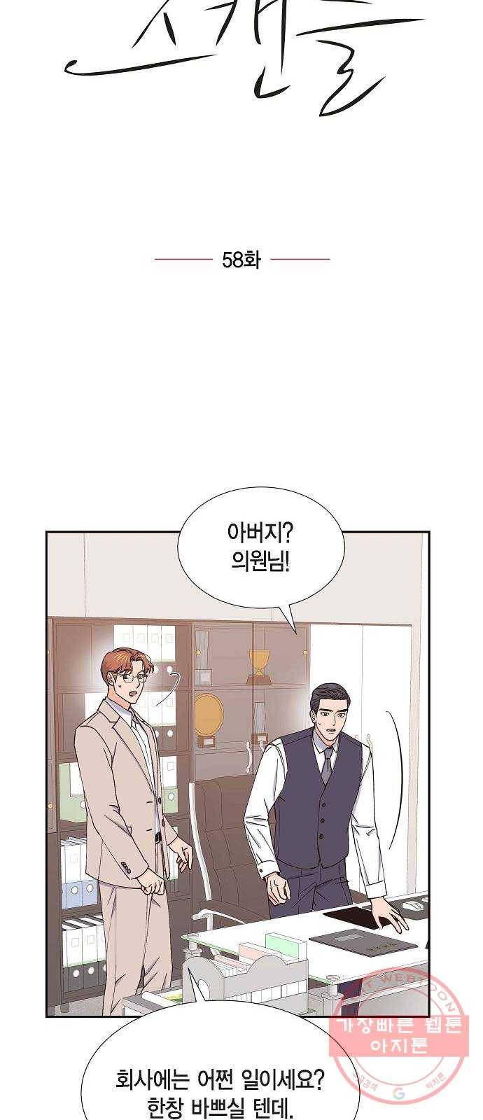스캔들(네이버) 58화 11
