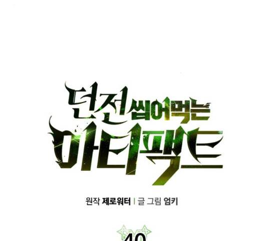 던전 씹어먹는 아티팩트 40화 9