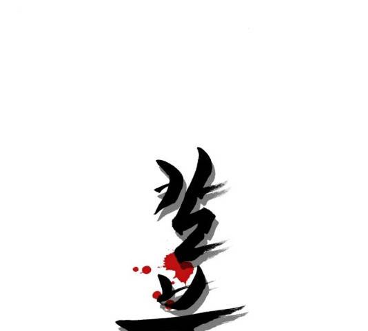 칼부림 4부 99화 8