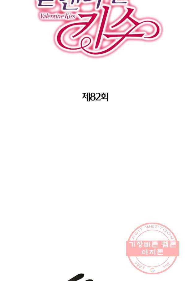 발렌타인 키스 82화 2