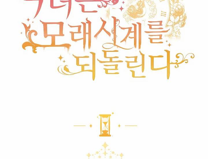 악녀는 모래시계를 되돌린다 71화 2