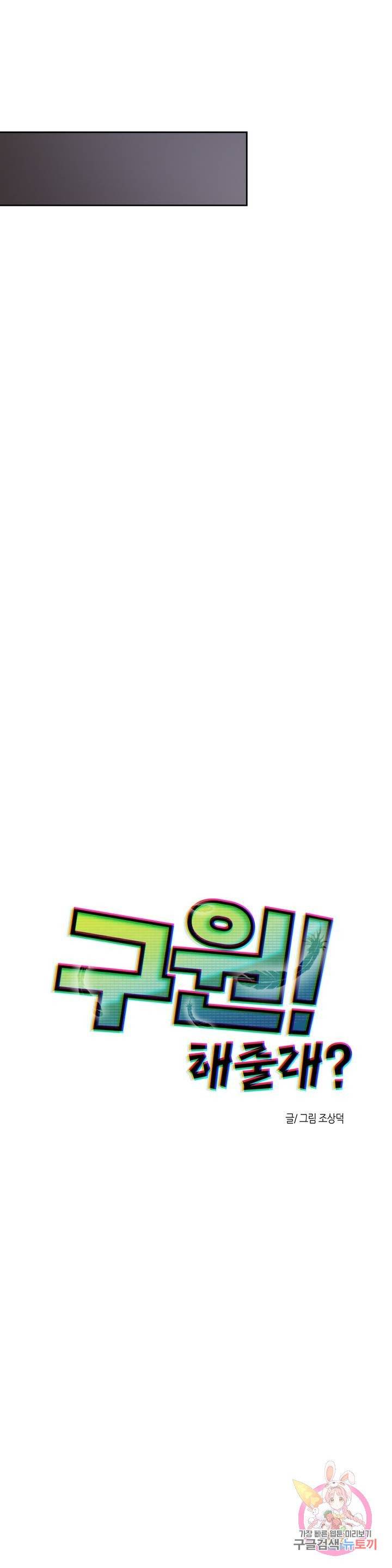 구원!해줄래? 1화 5