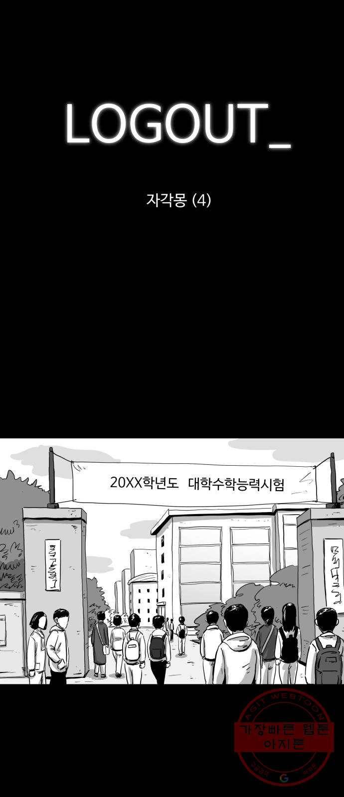 로그아웃 102화 자각몽 (4) end 1
