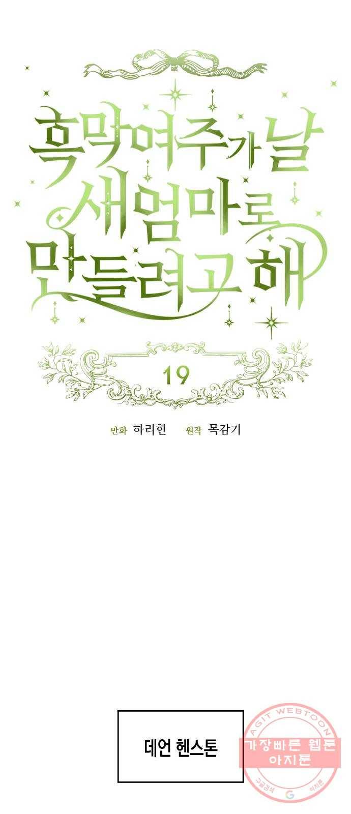 흑막 여주가 날 새엄마로 만들려고 해 19화 13