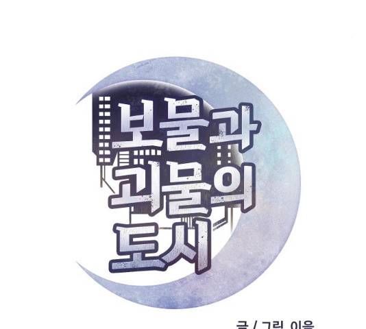 보물과 괴물의 도시 47화 19