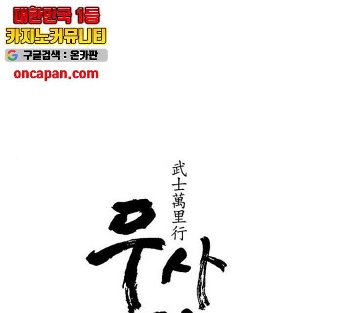 무사만리행 64화 1