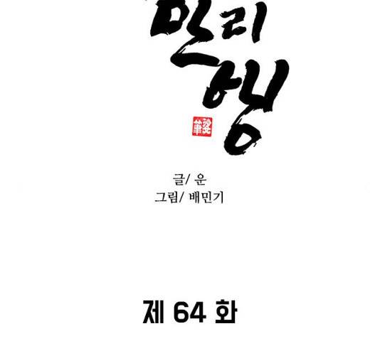 무사만리행 64화 2
