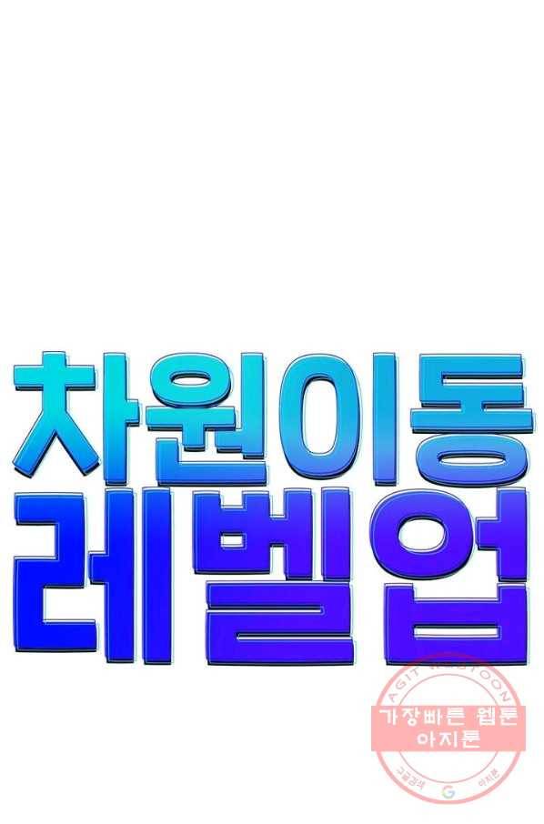 차원이동 레벨업 119화 7