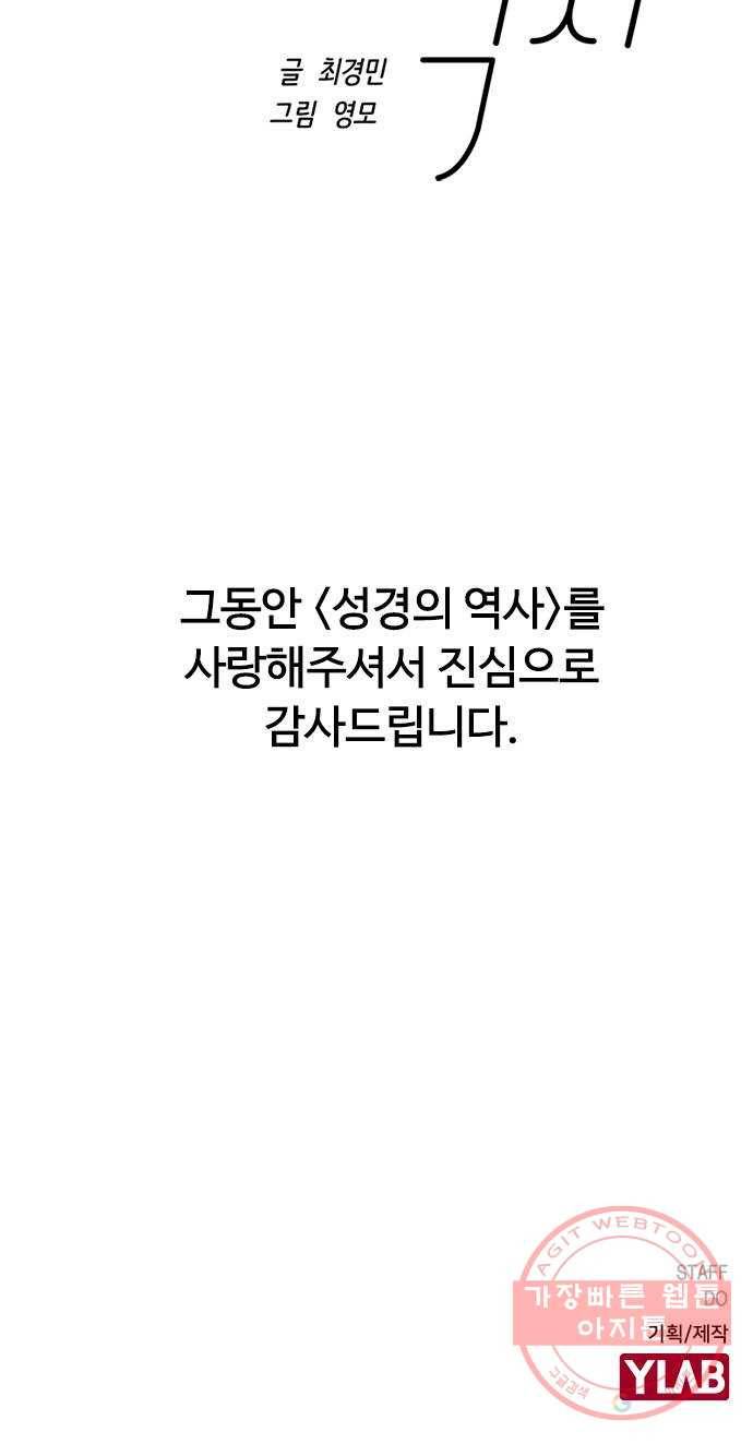 성경의 역사 마지막화 84