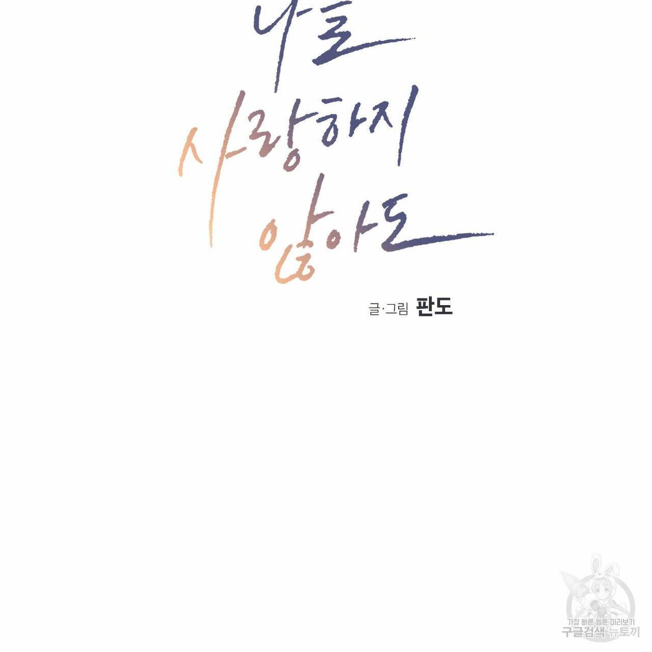 나를 사랑하지 않아도 37화 7
