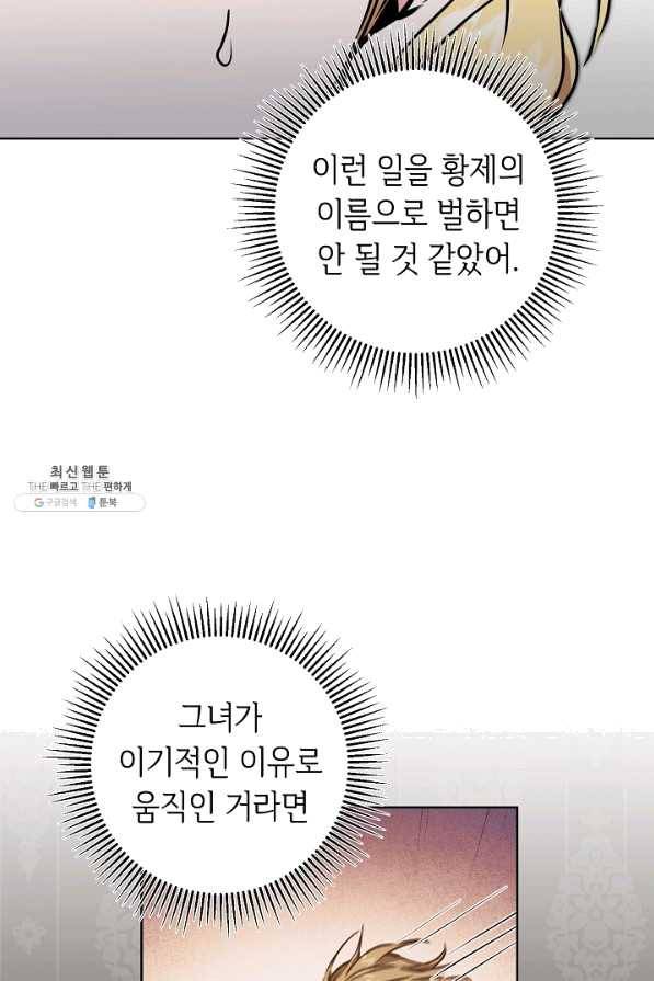 소설 속 악녀 황제가 되었다 72화 21