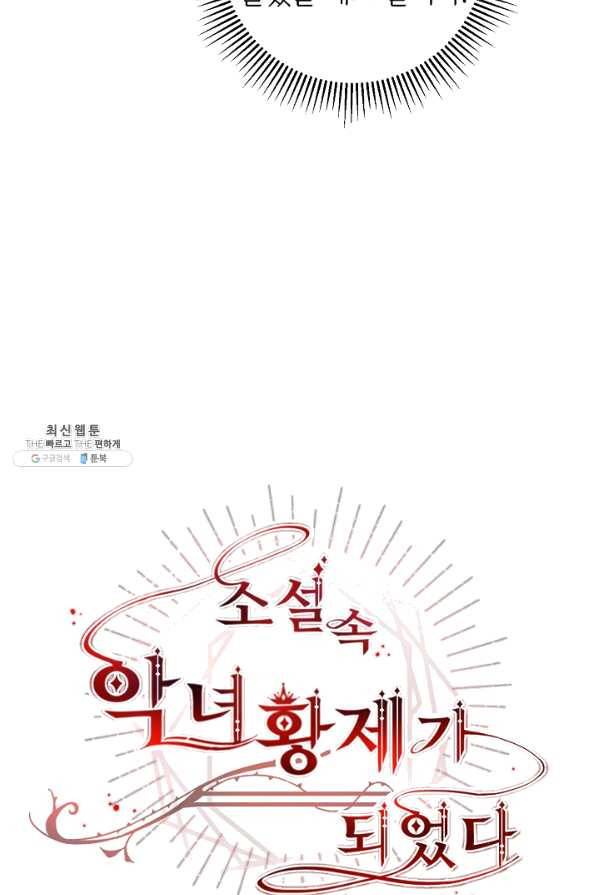 소설 속 악녀 황제가 되었다 72화 28