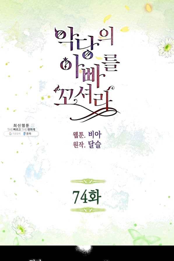 악당의 아빠를 꼬셔라 74화 2