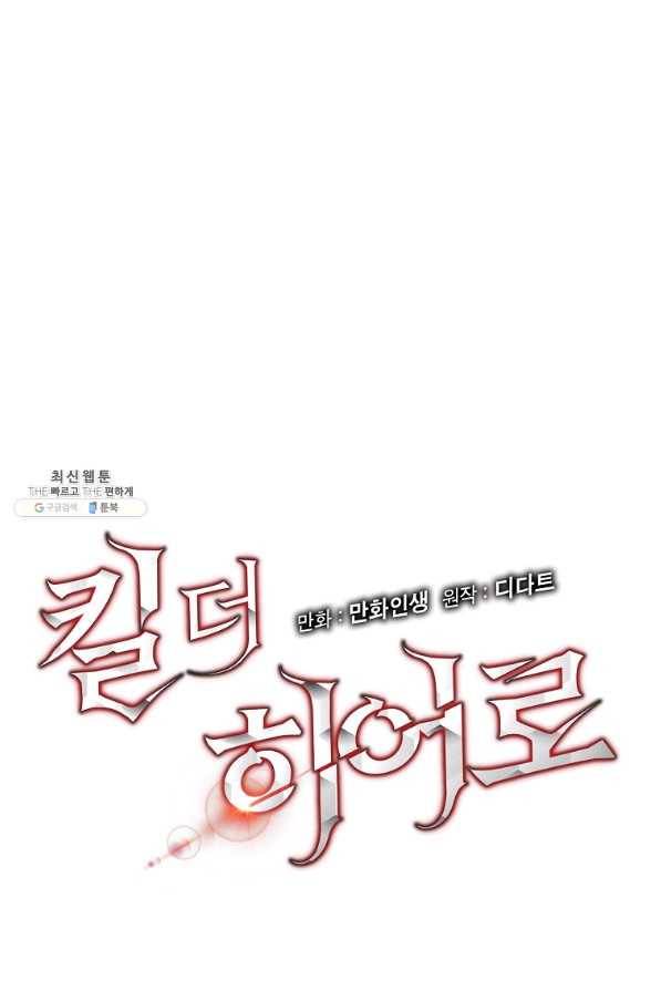 킬 더 히어로 67화 8
