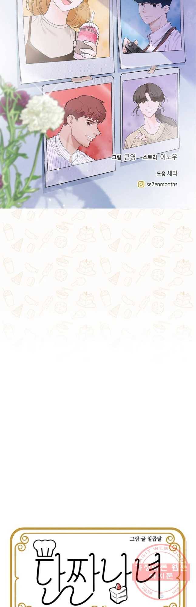 단짠남녀 후기 68