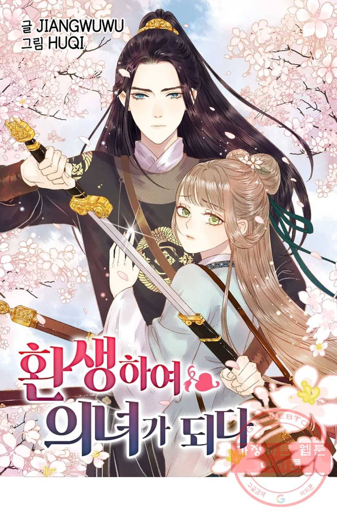 환생하여 의녀가 되다 101화 1