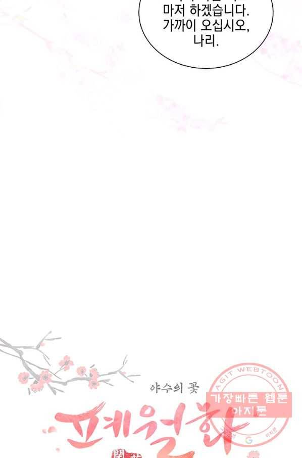 폐월화 : 야수의 꽃 51화 7