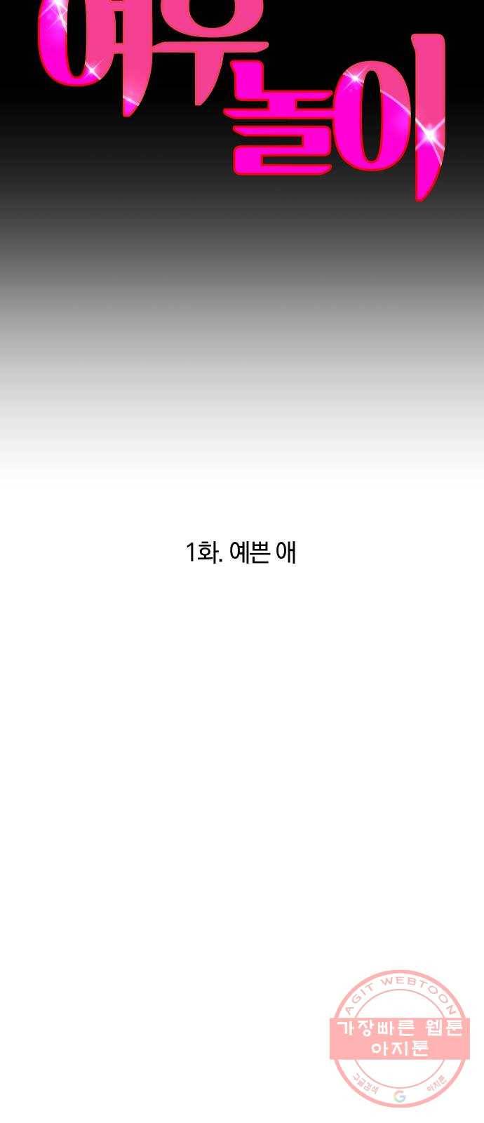 여우놀이 1화. 예쁜 애 14