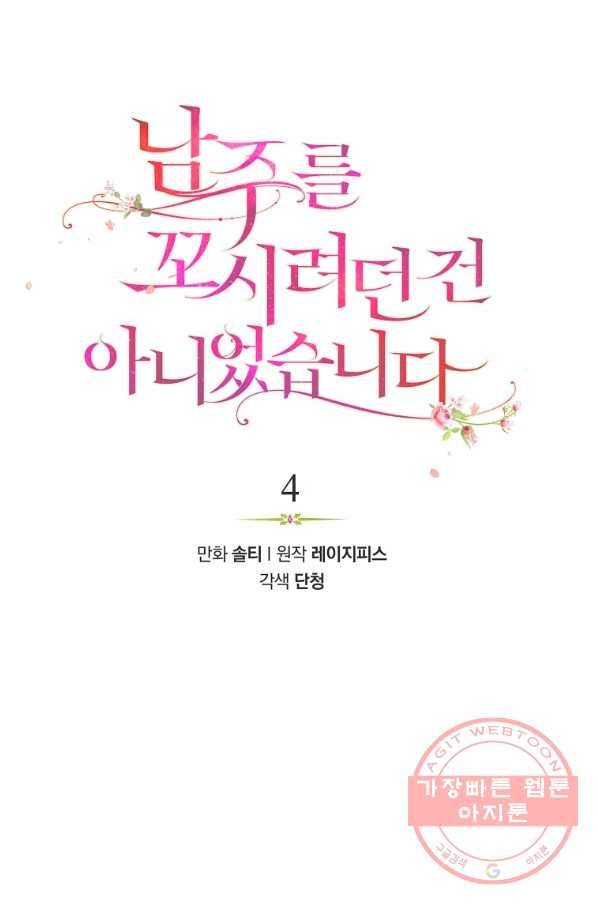남주를 꼬시려던 건 아니었습니다 4화 7