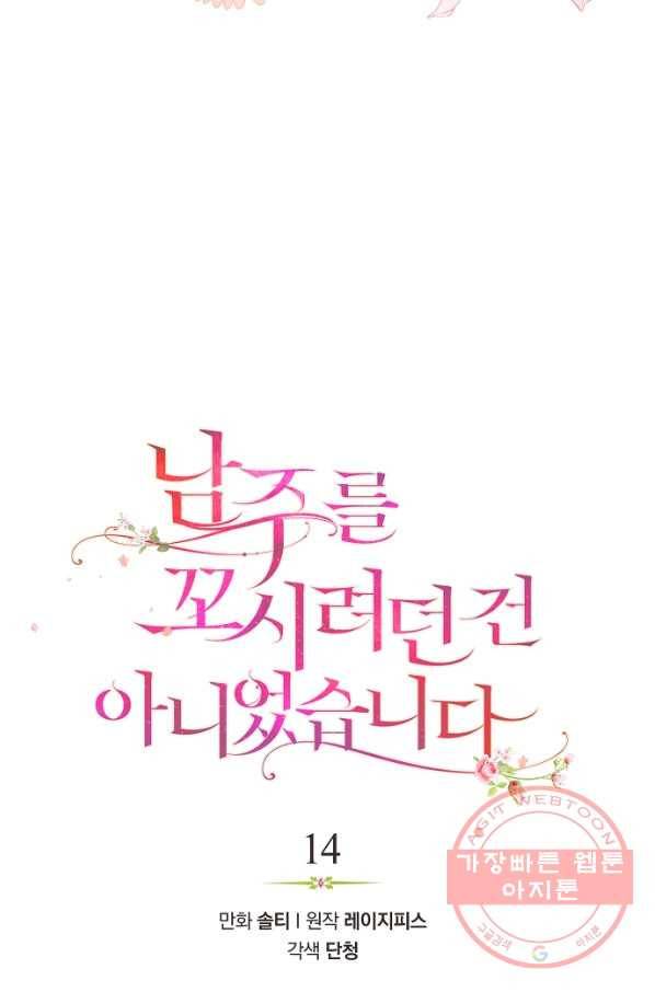 남주를 꼬시려던 건 아니었습니다 14화 11