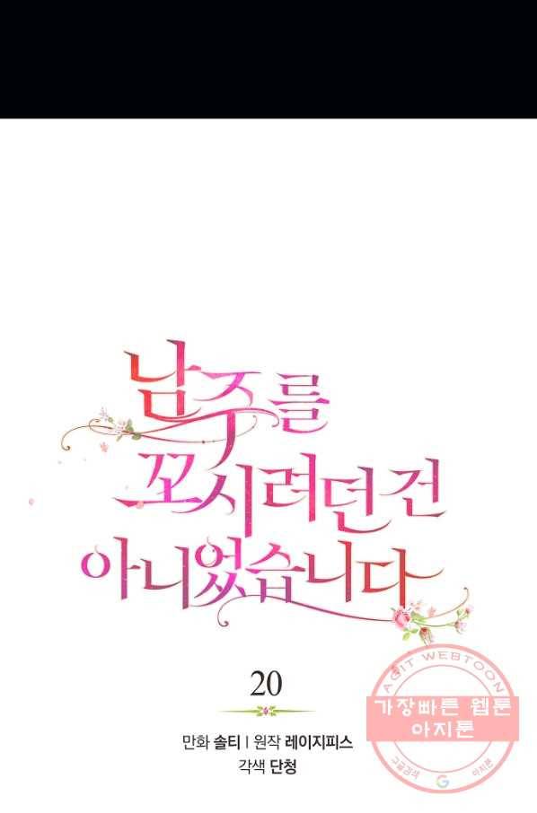 남주를 꼬시려던 건 아니었습니다 20화 8