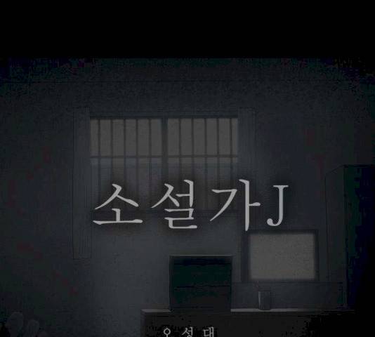소설가J 25화 1