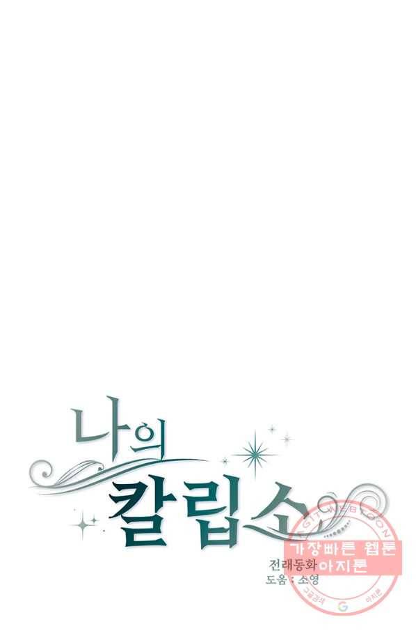 나의 칼립소 34화 1