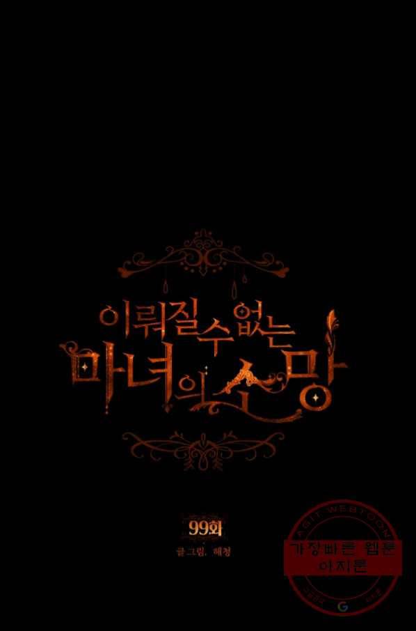 이뤄질 수 없는 마녀의 소망 99화 1