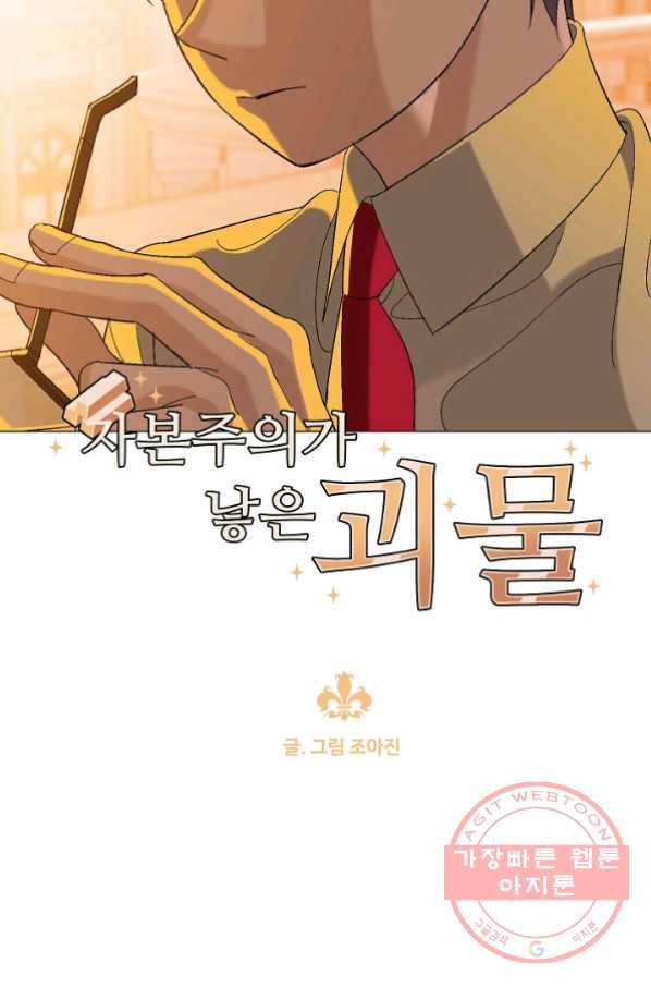 자본주의가 낳은 괴물 22화 2