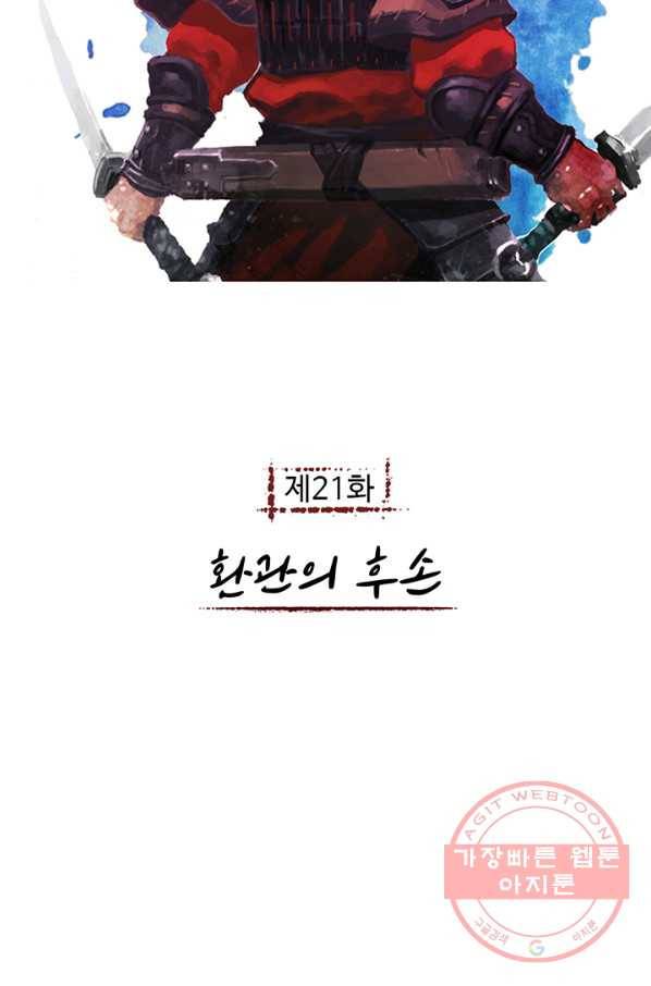 제혈:황제의 피 21화 2