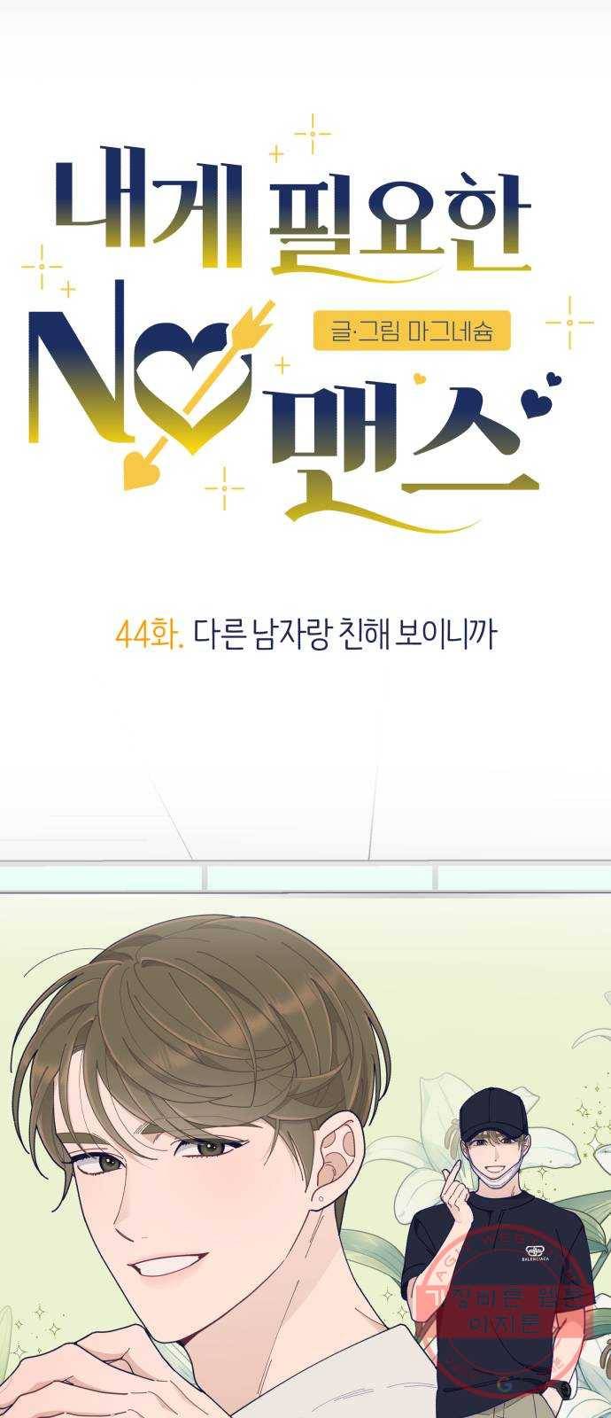 내게 필요한 NO맨스 44화. 다른 남자랑 친해 보이니까 4