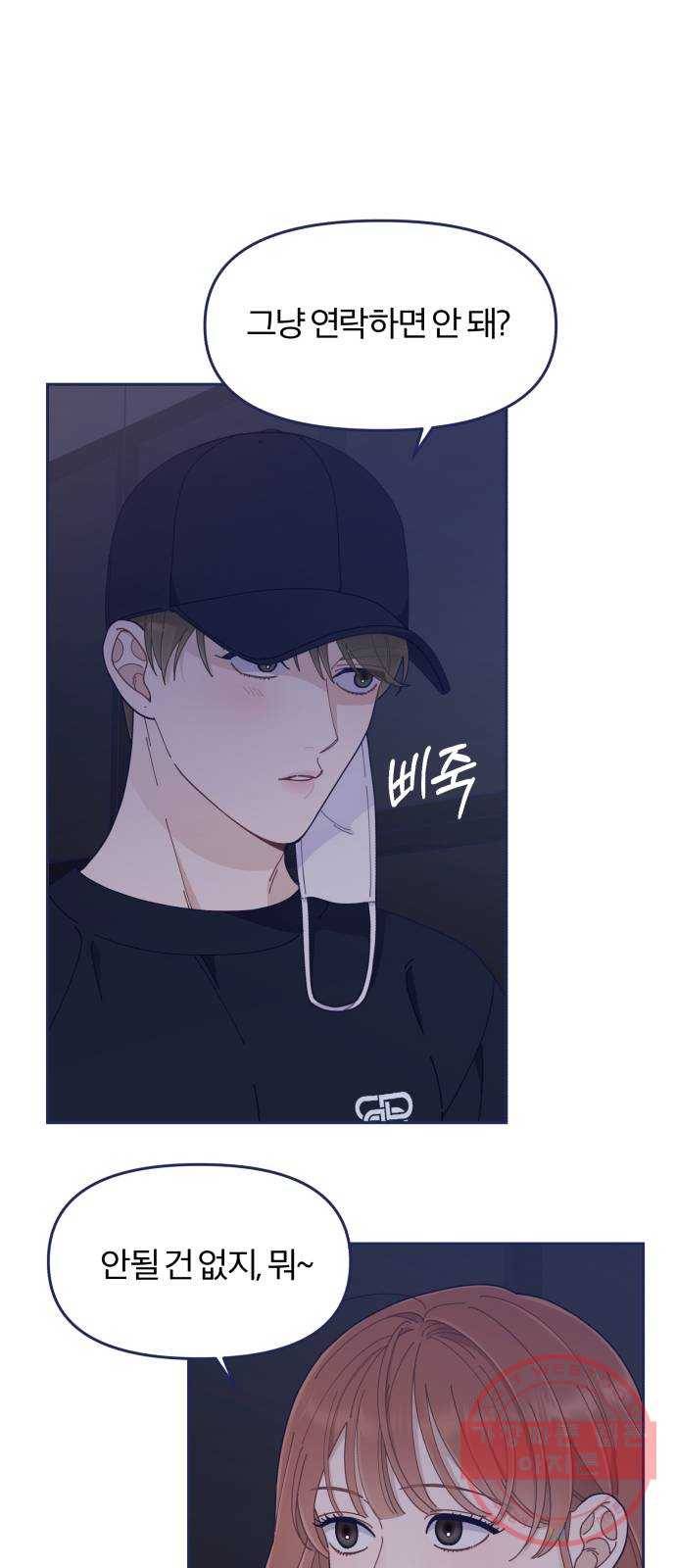 내게 필요한 NO맨스 44화. 다른 남자랑 친해 보이니까 9
