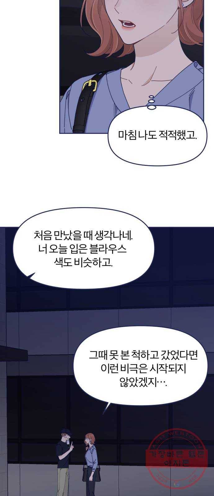 내게 필요한 NO맨스 44화. 다른 남자랑 친해 보이니까 10