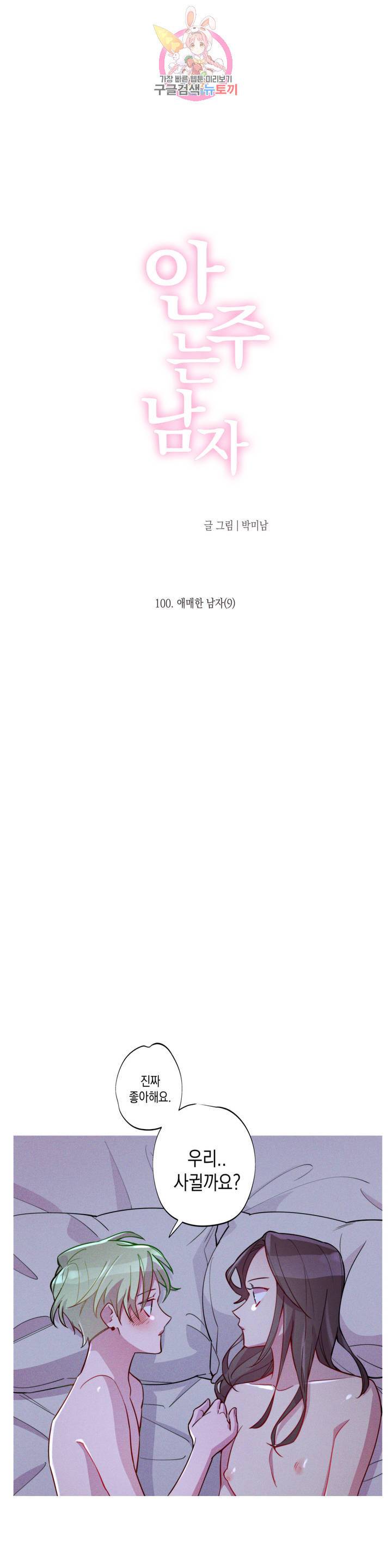 안주는 남자 100화 애매한 남자 9 3