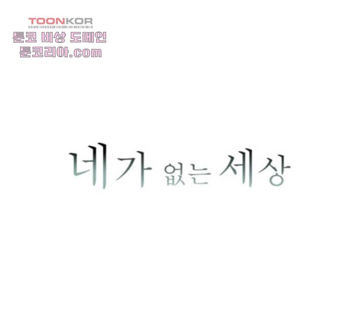 네가 없는 세상 32.6화 1