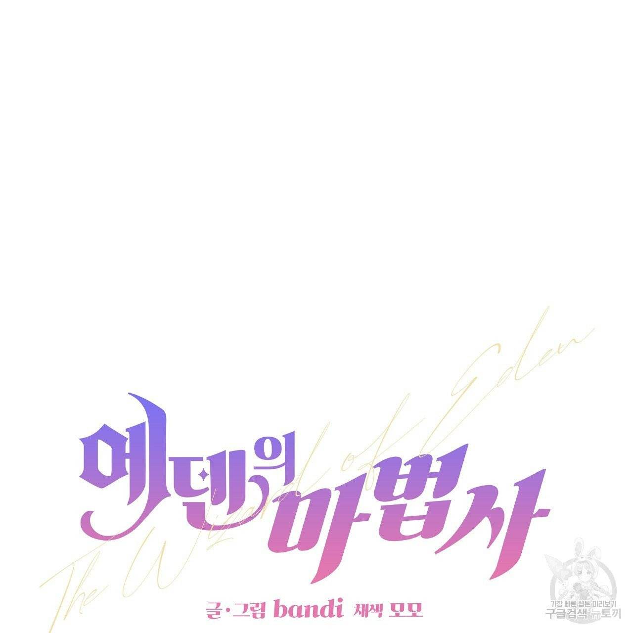 에덴의 마법사 2화 7