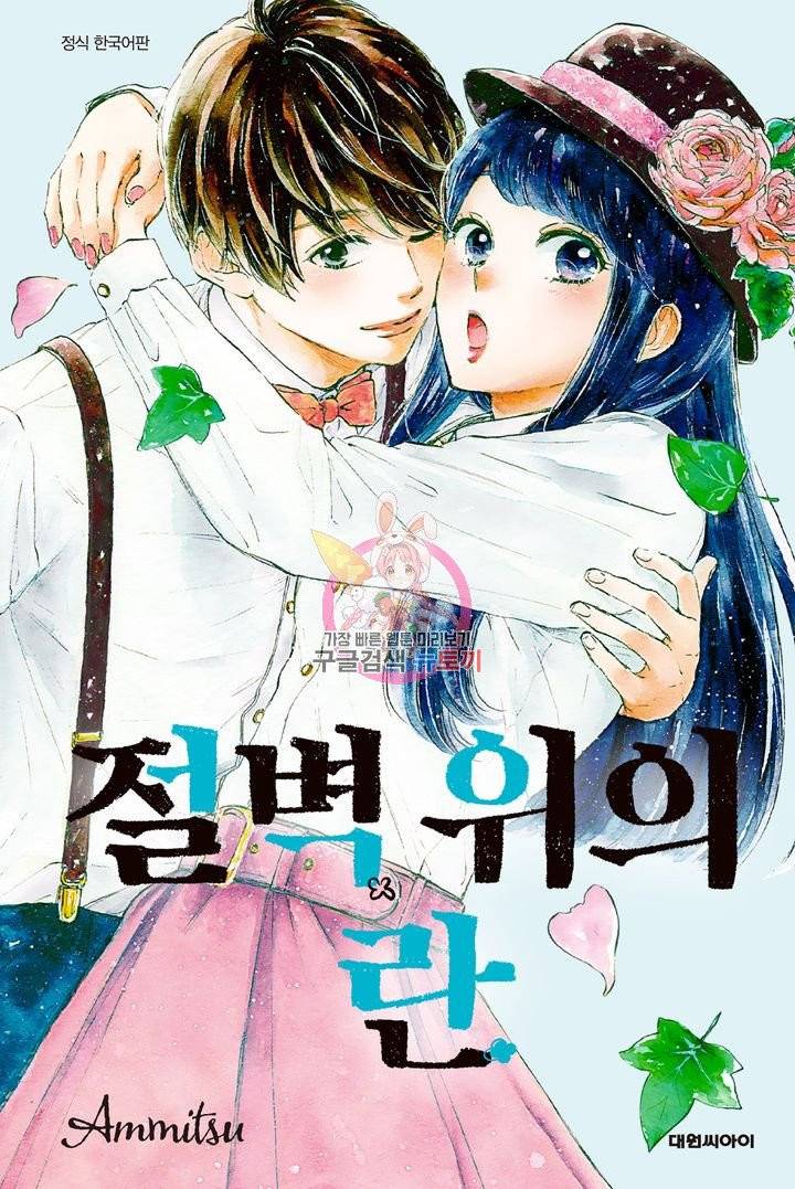 절벽 위의 란 36화 1
