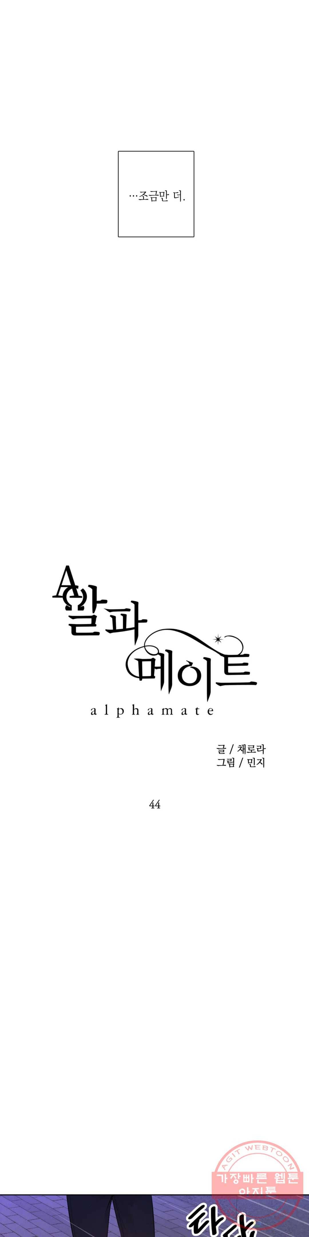 알파 메이트 44화 3