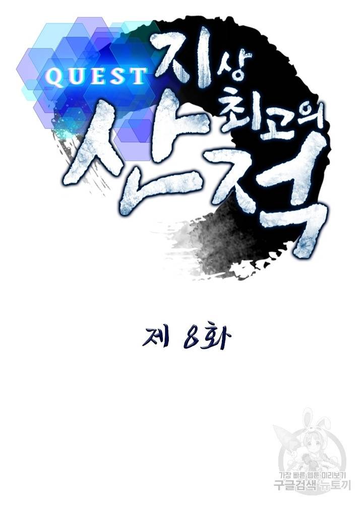 퀘스트 지상 최고의 산적 8화 6