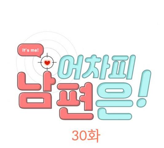 어차피 남편은! 30화 5