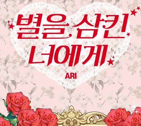 별을 삼킨 너에게 60화 120