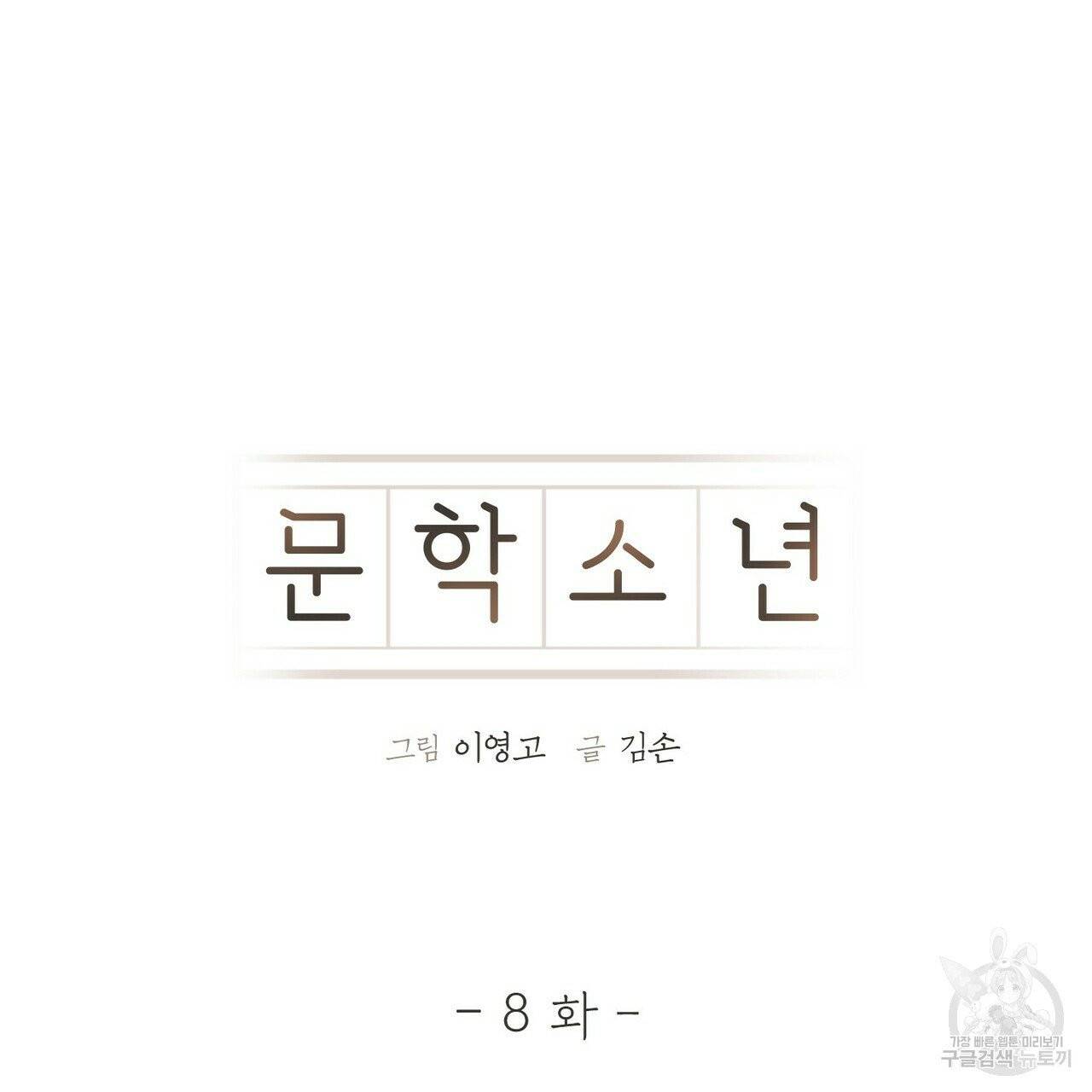 문학소년 8화 29